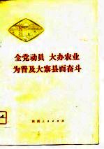 全党动员  大办农业  为普及大寨县而奋斗