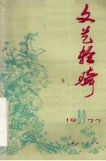 文艺轻骑  1977年  第八、九期