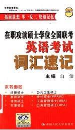 在职攻读硕士学位全国联考英语考试词汇速记