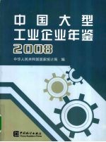 中国大型工业企业年鉴：2008