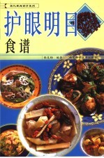 护眼明目食疗