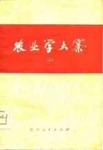 农业学大寨  2