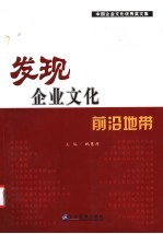 发现企业文化前沿地带  30家中国企业文化优秀案例