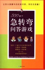 500多个急转弯问答游戏  让你大脑塞车的机智问答，考你没商量！