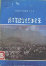 四川省阿坝藏族自治州茂汶羌族自治县地名录