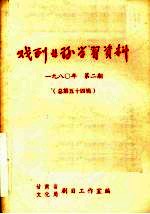 戏剧业务学习资料  1980年  第二期  总第五十四辑