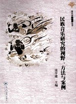 民族音乐研究的视野、方法与案例