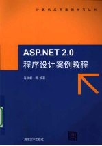 ASP.NET 2.0程序设计案例教程