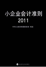 小企业会计准则  2011