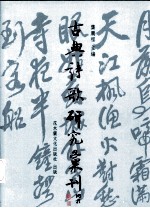 古典诗歌研究汇刊  第1辑  第13册  章法风格析论  以苏轼词、姜夔词为考察对象  下