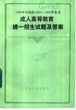 1986年全国及1983-1985年北京成人高等教育统一招生试题及答案  1984