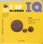 幼儿神奇贴纸  IQ·2-3岁