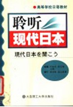 聆听现代日语  最新日本社会、经济、新闻面面观