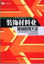 装饰材料业营销管理大全