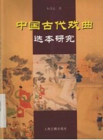 中国古代戏曲选本研究