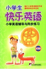 小学生快乐英语  五年级