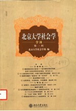 北京大学社会学学刊  第1辑