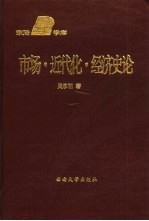 市场·近代化·经济史论