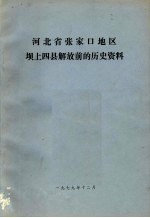 河北省张家口地区坝上四县解放前的历史资料