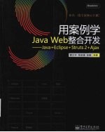 用案例学Java Web整合开发  Java+Eclipse+Struts 2+Ajax