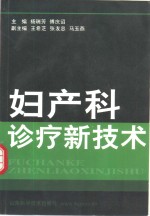 妇产科诊疗新技术