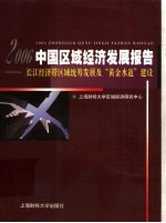 中国区域经济发展报告  2006  长江经济带区域统筹发展及“黄金水道”建设