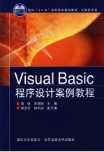 Visual Basic程序设计案例教程