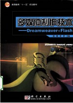 多媒体制作技术  Dreamweaver+Flash