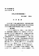 第十次全国抗震工作会议交流材料  《唐山恢复重建措施》