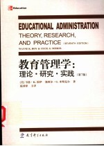 教育管理学  理论·研究·实践  第7版