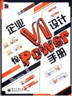 企业VI设计惊Power手册