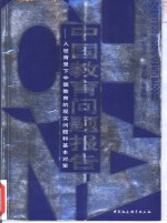 中国教育问题报告  入世背景下中国教育的现实问题和基本对策