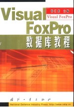 Visual FoxPro数据库教程