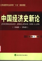 中国经济史新论  1840-1949