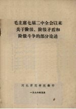 毛主席七届二中全会以来关于阶级、阶级矛盾和阶级斗争的部分论述