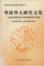 华侨华人研究文集  纪念中国华侨华人历史研究所成立二十周年