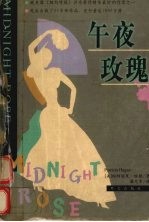 午夜玫瑰