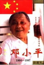 伟人邓小平  珍藏本  上