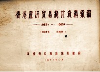 香港经济贸易统计资料汇编  1952年-1963年