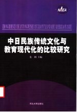 中日民族传统文化与教育现代化的比较研究