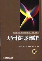 大学计算机基础教程