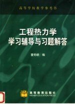 工程热力学学习辅导与习题解答