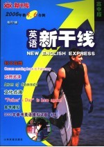 英语新干线  高中版  2006年．第5、6合辑