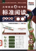 大学英语4级考试标准阅读全文翻译100篇  710分新题型