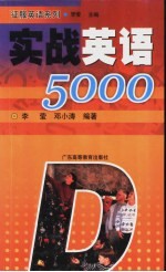 实战英语5000