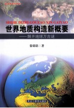 世界地质构造新概要：解开地球万古谜  上