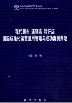 现代超市  连锁店  特许店国际标准化运营通用管理与成功案例典范  第2卷