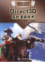 Direct3D实时渲染技术