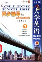 全新版大学英语综合教程同步辅导与过级训练  4  学生用书