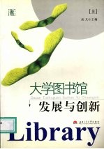 大学图书馆发展与创新  上